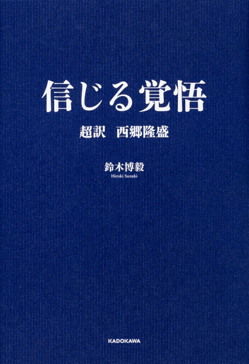 【中古】信じる覚悟 超訳西郷隆盛/KADOKAWA/鈴木博毅（単行本）