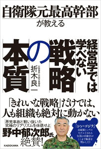 【中古】経営学では学べない戦略の本質 自衛隊元最高幹部が教える/KADOKAWA/折木良一(単行本)