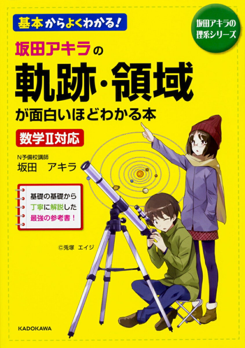 【中古】坂田アキラの軌跡・領域が面白いほどわかる本 数学2対応/KADOKAWA/坂田アキラ（単行本）