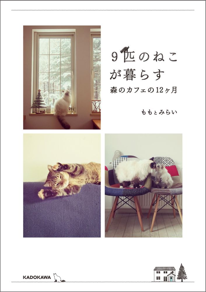 【中古】9匹のねこが暮らす森のカフェの12ヶ月/KADOKAWA/ももとみらい（単行本）