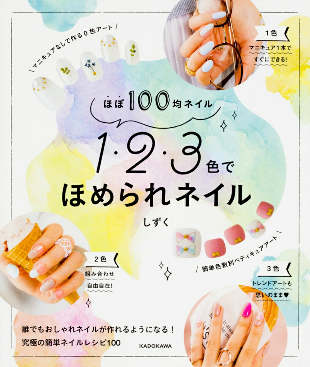 【中古】ほぼ100均ネイル1・2・3色でほめられネイル/KADOKAWA/しずく（単行本）
