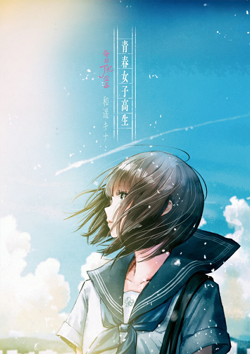 【中古】青春女子高生 毎日JK企画/KADOKAWA/和遥キナ（単行本）