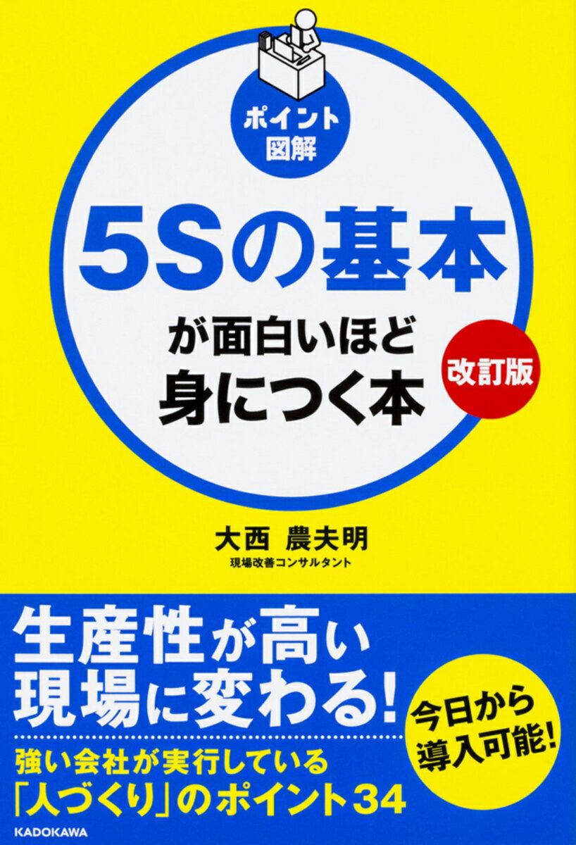 【中古】5Sの基本が面白いほど身につく本 ポイント図解 改訂版/KADOKAWA/大西農夫明（単行本）