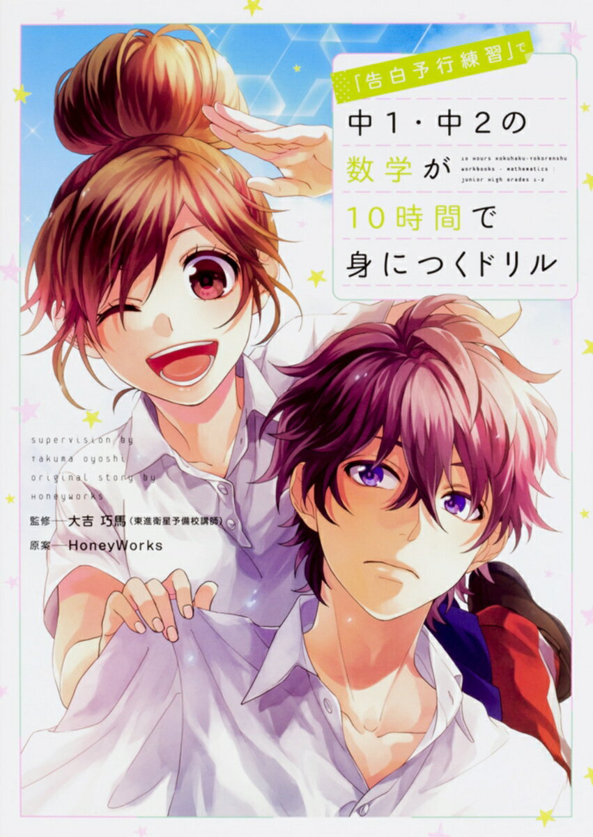 【中古】「告白予行練習」で中1・中2の数学が10時間で身につくドリル/KADOKAWA/大吉巧馬（単行本）