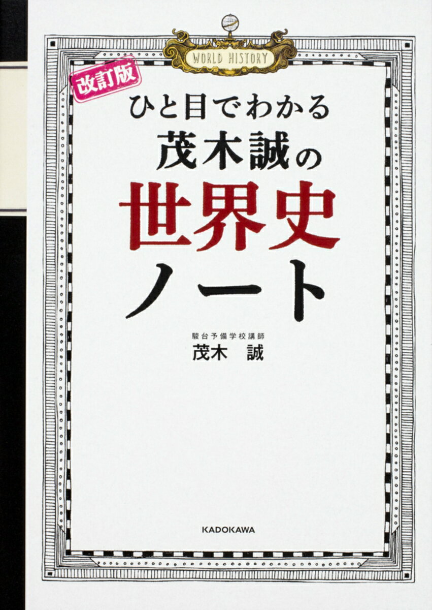 【中古】ひと目でわかる茂木誠の世界史ノート 改訂版/KADOKAWA/茂木誠（単行本）