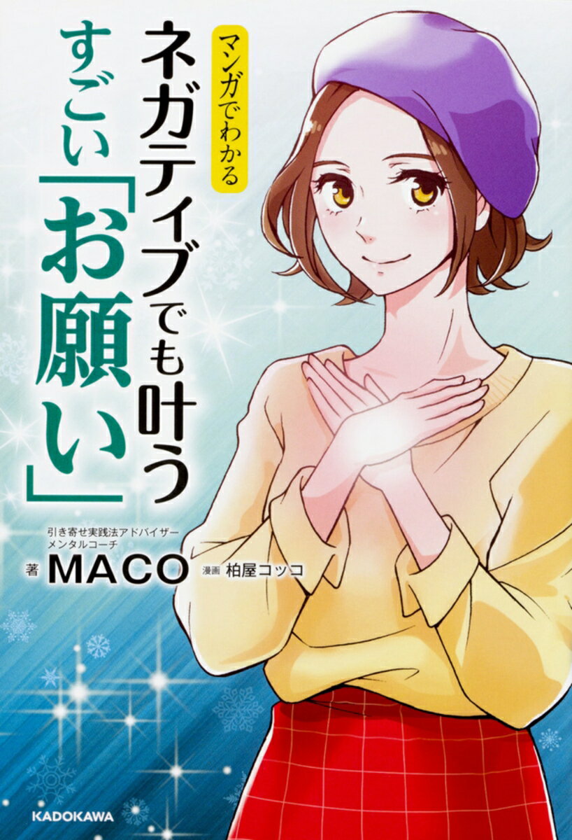 【中古】マンガでわかるネガティブでも叶うすごい「お願い」/KADOKAWA/MACO（単行本）