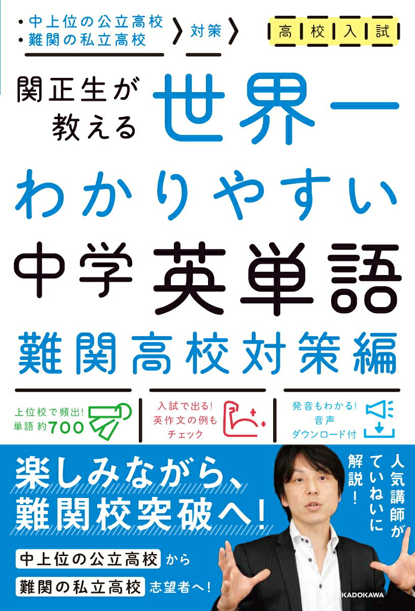 【中古】高校入試世界一わかりやすい中学英単語　難関高校対策編 関正生が教える/KADOKAWA/関正生（単..