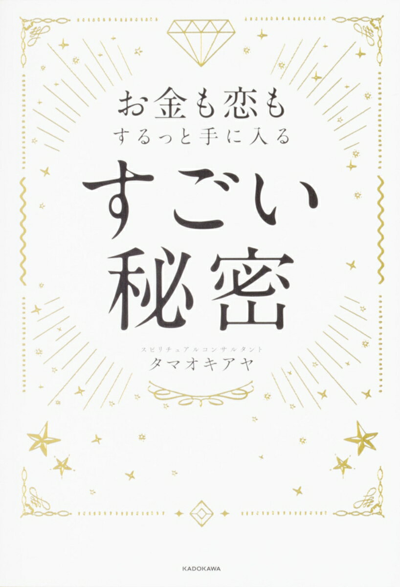 【中古】お金も恋もするっと手に入るすごい秘密/KADOKAWA/タマオキアヤ（単行本）