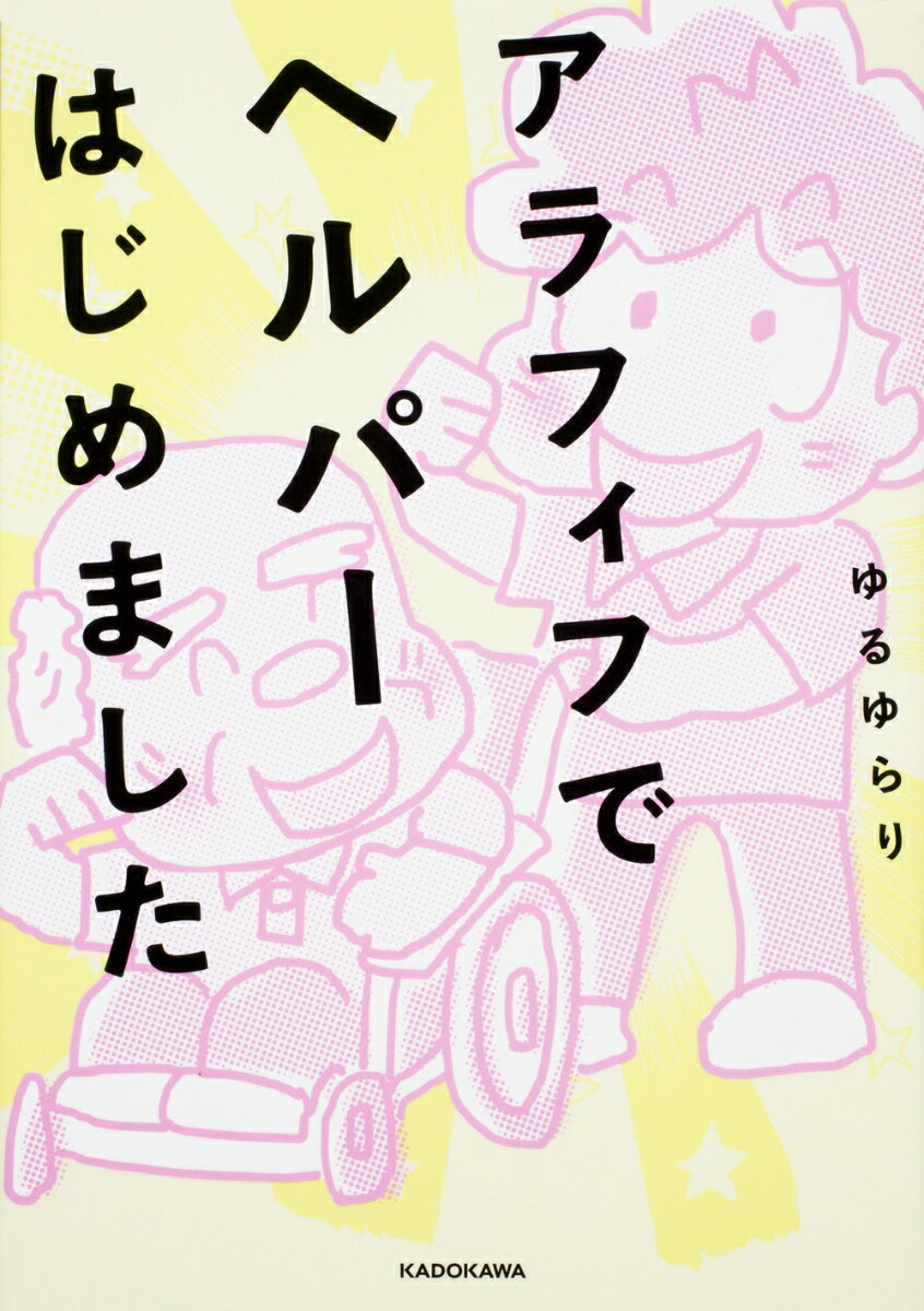 【中古】アラフィフでヘルパーはじめました/KADOKAWA/ゆるゆらり（単行本）