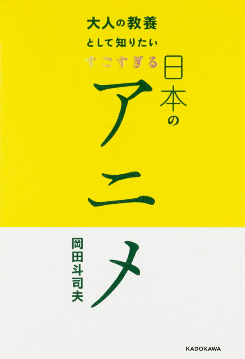 【中古】大人の教養として知りたいすごすぎる日本のアニメ/KADOKAWA/岡田斗司夫（単行本）