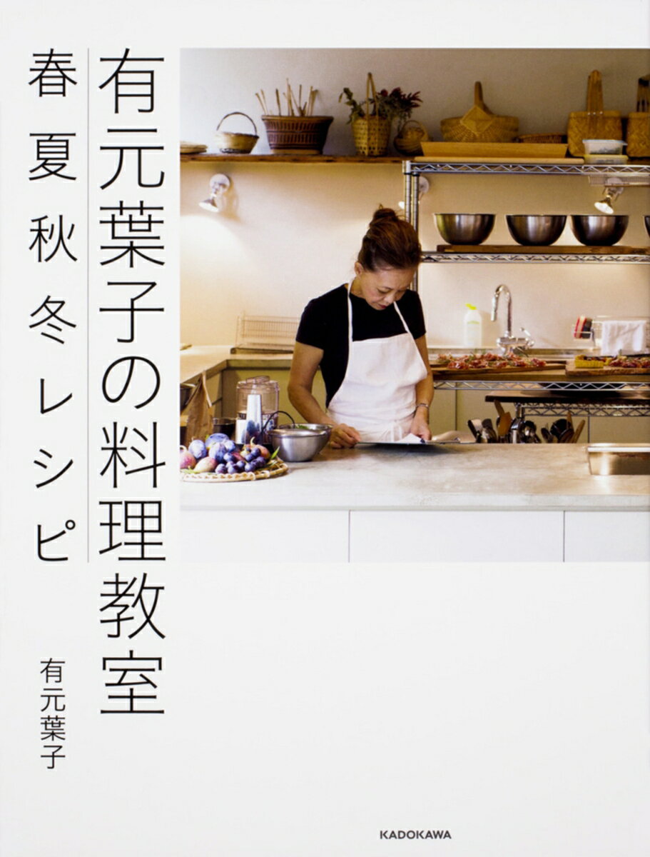 【中古】有元葉子の料理教室/KADOKAWA/有元葉子（単行本）
