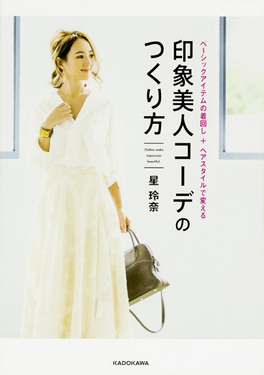 【中古】印象美人コーデのつくり方 ベーシックアイテムの着回し＋ヘアスタイルで変える/KADOKAWA/星玲奈（単行本）
