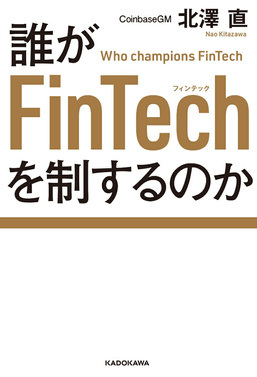 [중고] 누가 FinTech를 제어하는지 / KADOKAWA / 기타 사와 나오 (단행본)