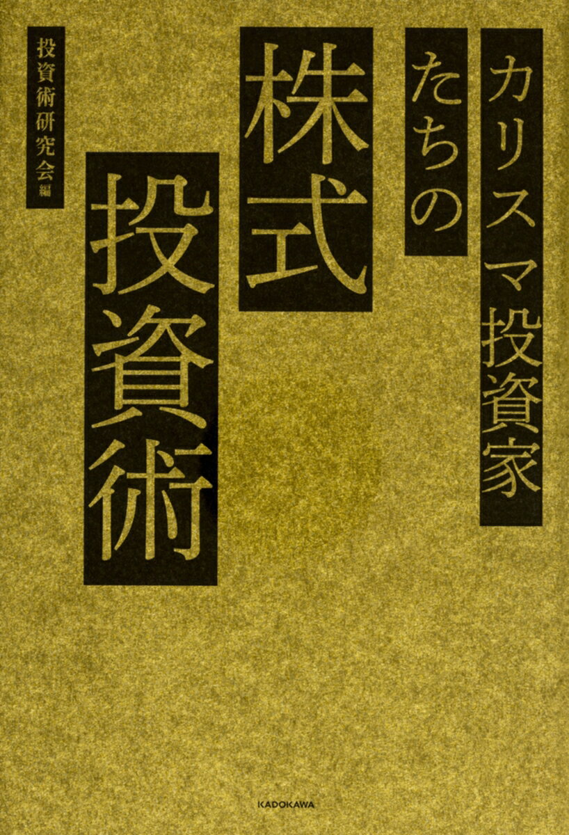 【中古】カリスマ投資家たちの株式投資術/KADOKAWA/投資術研究会（単行本）