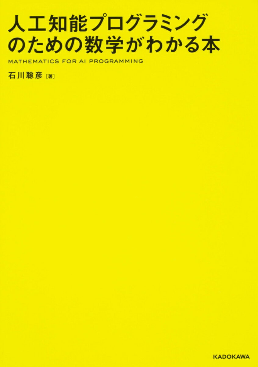 【中古】人工知能プログラミングのための数学がわかる本/KADOKAWA/石川聡彦（単行本）