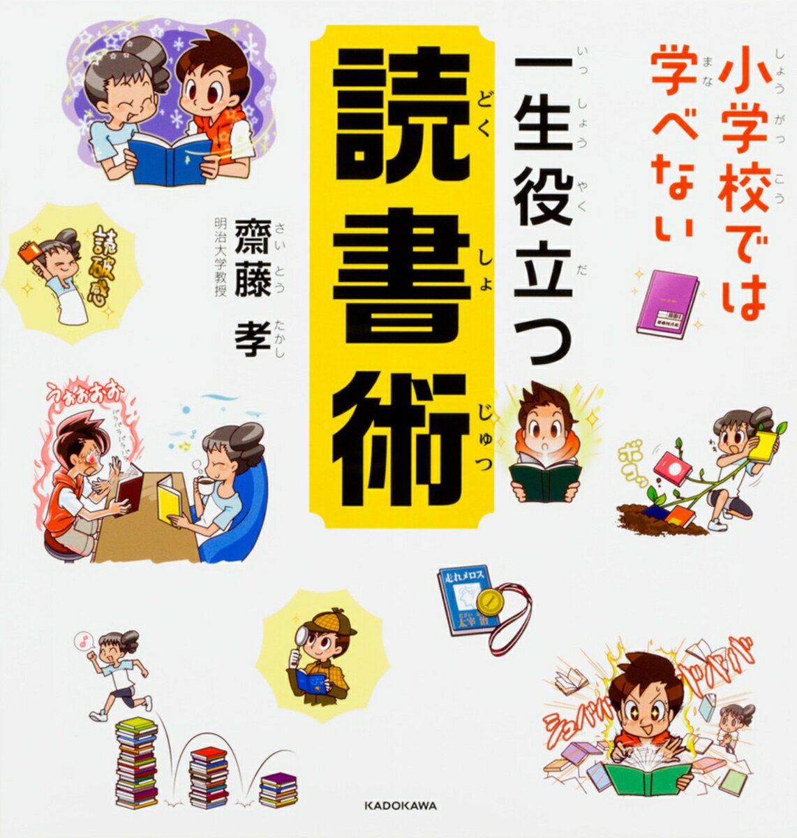 【中古】小学校では学べない一生役立つ読書術/KADOKAWA/齋藤孝（教育学）（単行本）