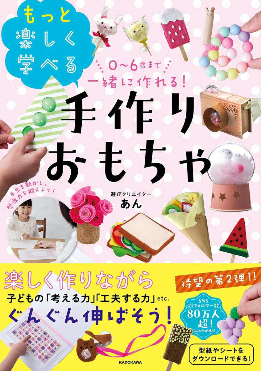 【中古】0〜6歳まで一緒に作れる！もっと楽しく学べる手作りおもちゃ/KADOKAWA/あん（単行本）