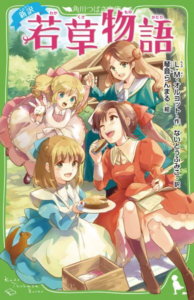 【中古】新訳若草物語/KADOKAWA/ルイザ・メイ・オルコット（単行本）