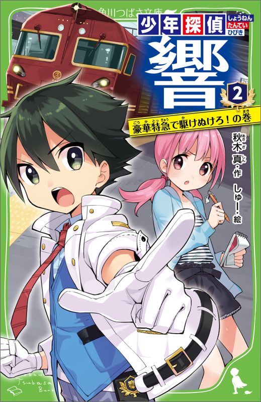 【中古】少年探偵響 2（豪華特急で駆けぬけろ！の巻/KADOKAWA/秋木真（新書）
