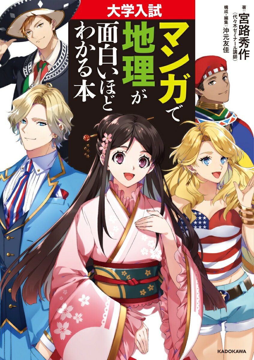 大学入試マンガで倫理が面白いほどわかる本