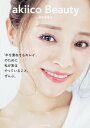 【中古】akiico Beauty 「年を重ねてもキレイ」のために私が実はやっているこ/KADOKAWA/田中亜希子(単行本)