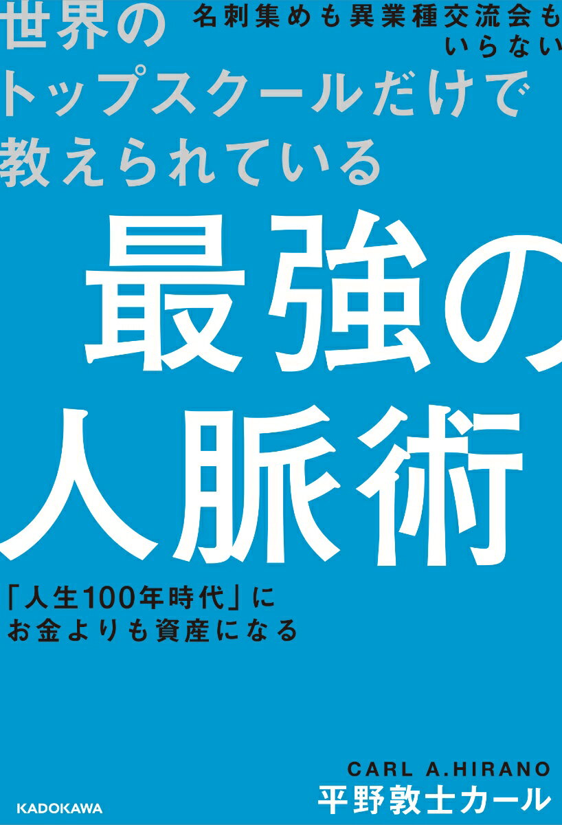 【中古】世界のトップスクールだけで教えられている最強の人脈術/KADOKAWA/平野敦士カール（単行本）