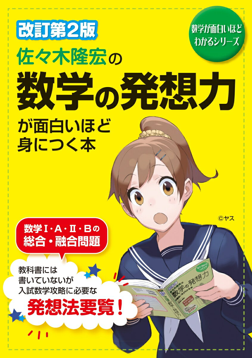 [중고]사사키 타카히로의 수학의 발상력이 재미있을 정도로 익히는 책 개정 제2판/KADOKAWA/사사키 타카히로(단행본)
