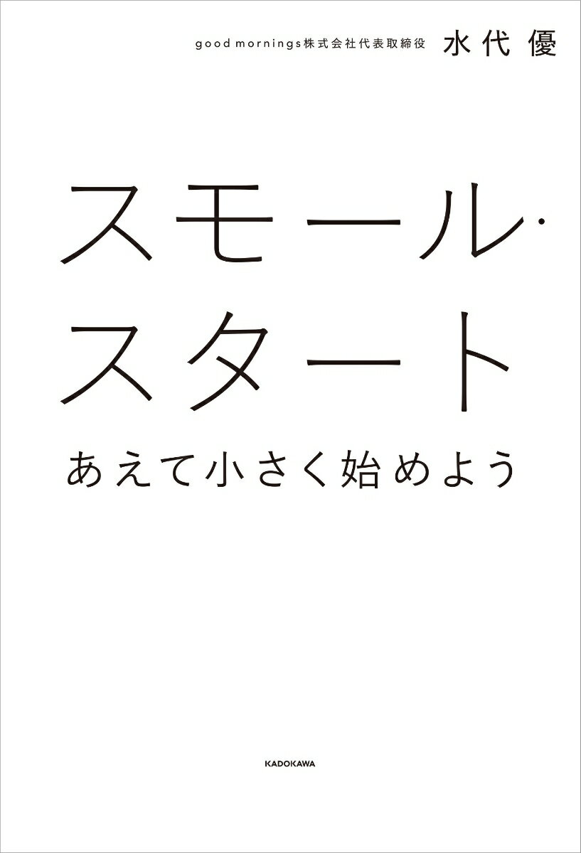 【中古】スモール・スタート あえて小さく始めよう/KADOKAWA/水代優（単行本）