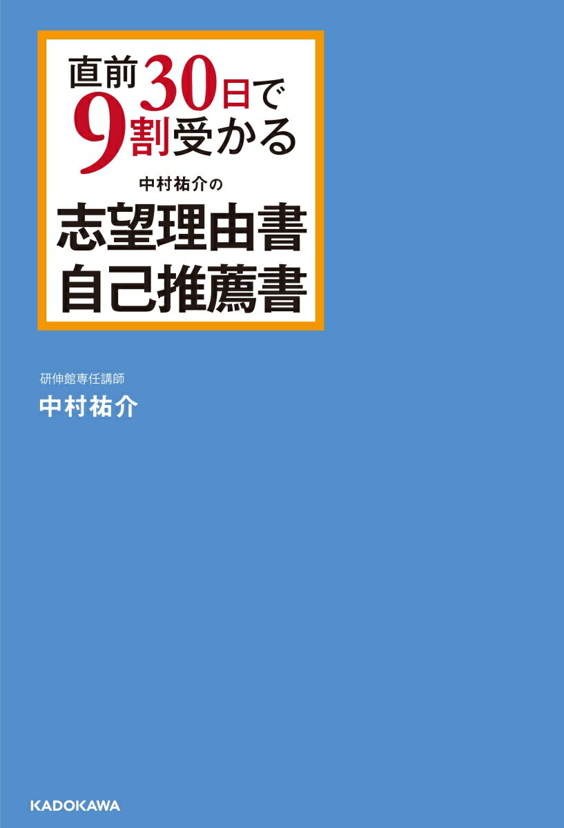 【中古】中村祐介の志望理由書・自己推薦書 直前30日で9割受かる/KADOKAWA/中村祐介（単行本）
