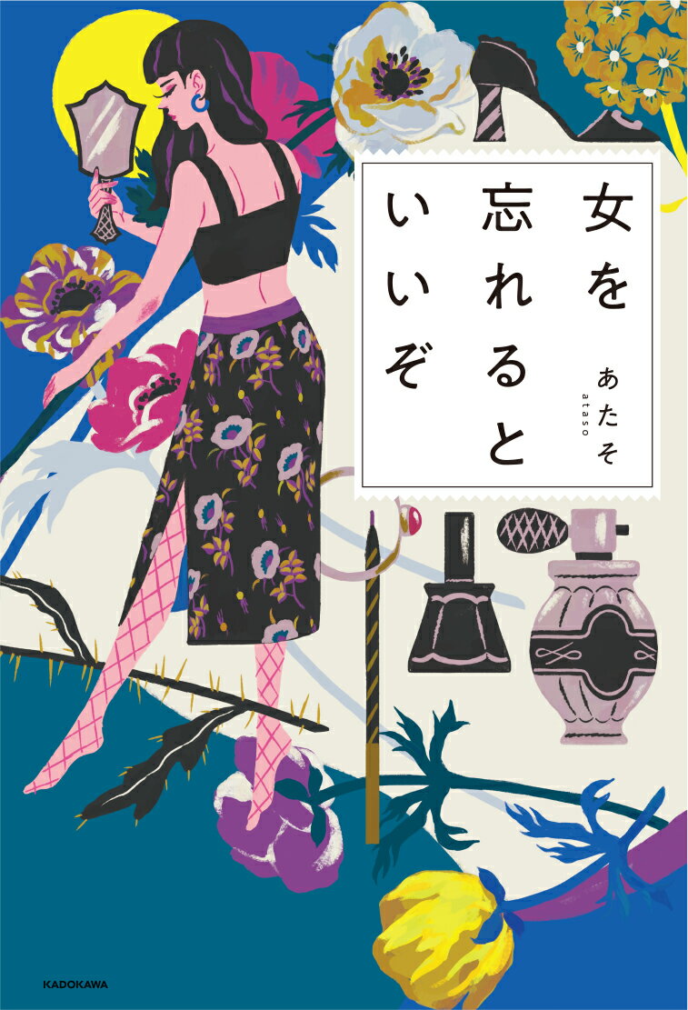 【中古】女を忘れるといいぞ/KADOKAWA/あたそ（単行本）