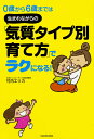 【中古】0歳から6歳までは生まれながらの「気質タイプ別育て方」でラクになる!/KADOKAWA/竹内エリカ(単行本)