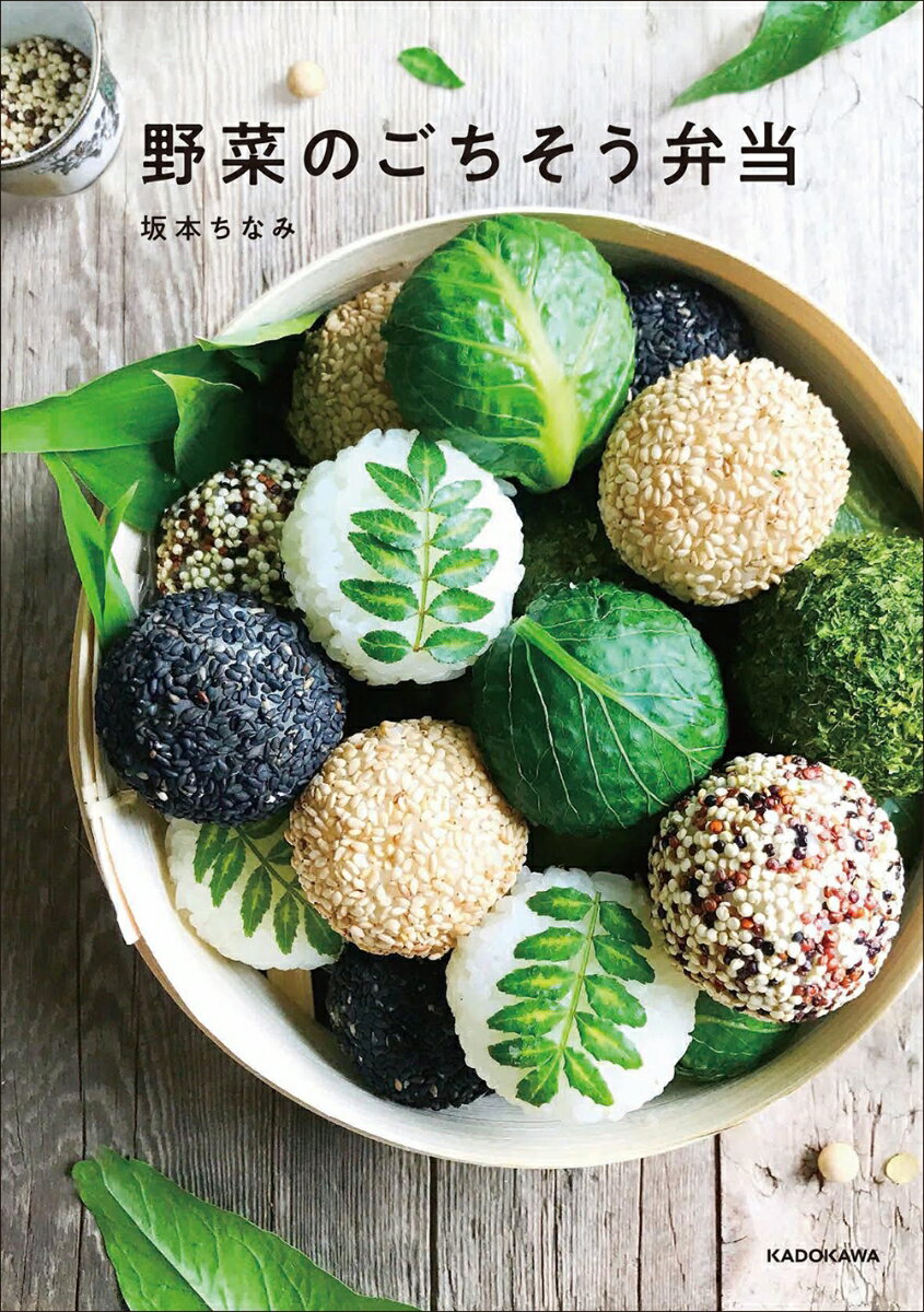 【中古】野菜のごちそう弁当/KADOKAWA/坂本ちなみ（単行本）