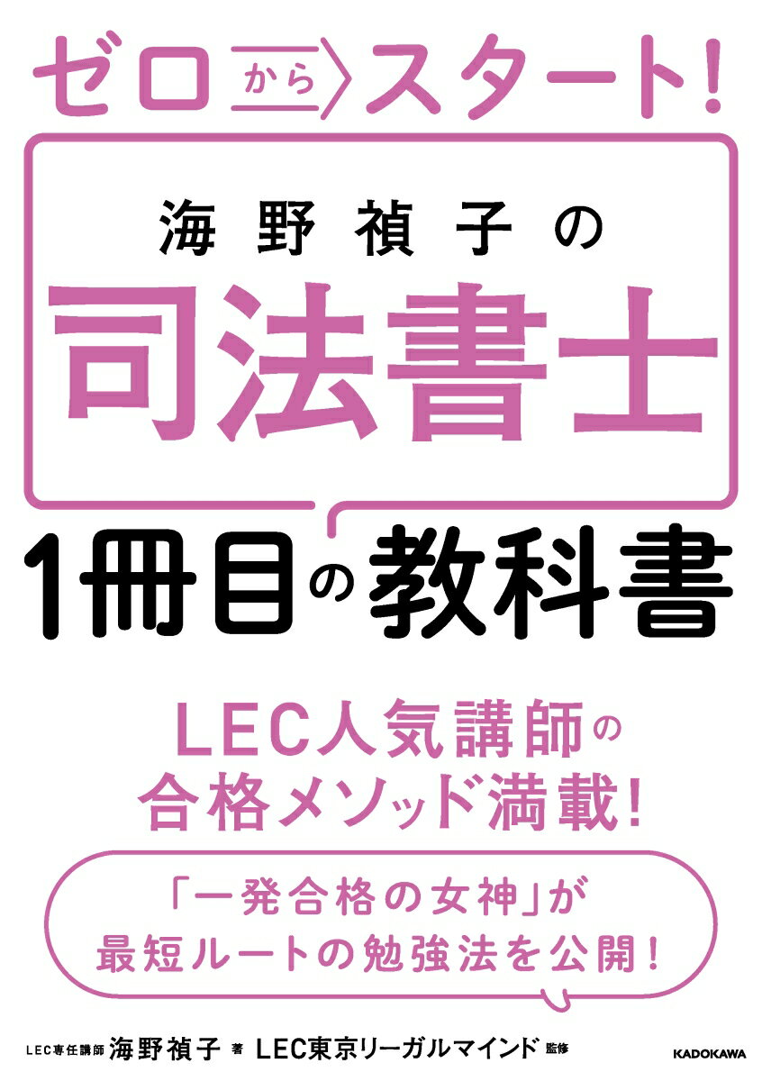 【中古】ゼロからスタート！海野禎子の司法書士1冊目の教科書/KADOKAWA/海野禎子（単行本）