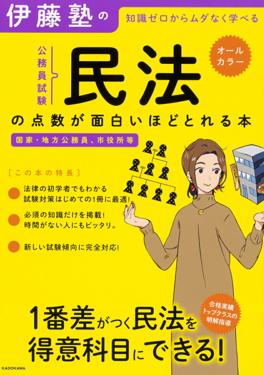 【中古】伊藤塾の公務員試験「民法」の点数が面白いほどとれる本 知識ゼロからムダなく学べる 国家・地方公務員、市役/KADOKAWA/伊藤塾（単行本）