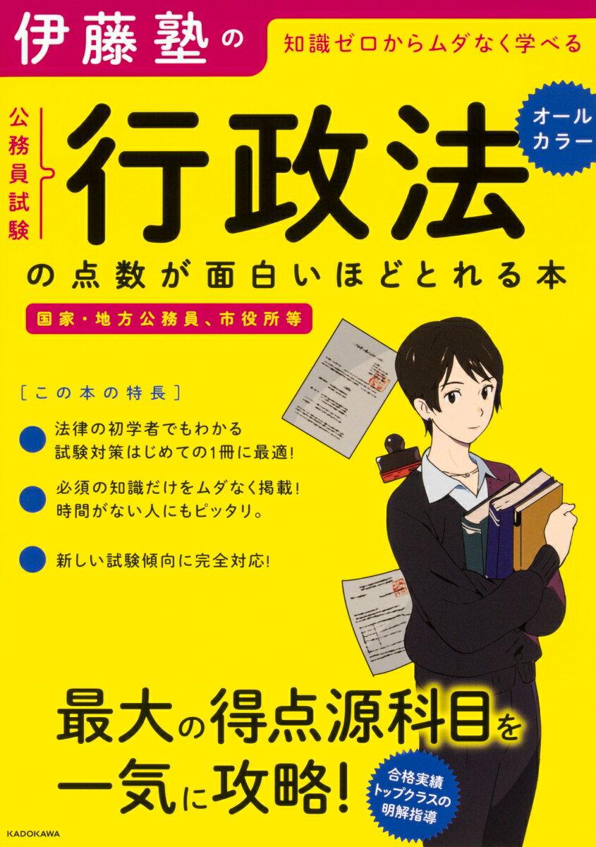 【中古】伊藤塾の公務員試験「行政法」の点数が面白いほどとれる本 知識ゼロからムダなく学べる 国家・地方公務員、市役/KADOKAWA/伊藤塾（単行本）