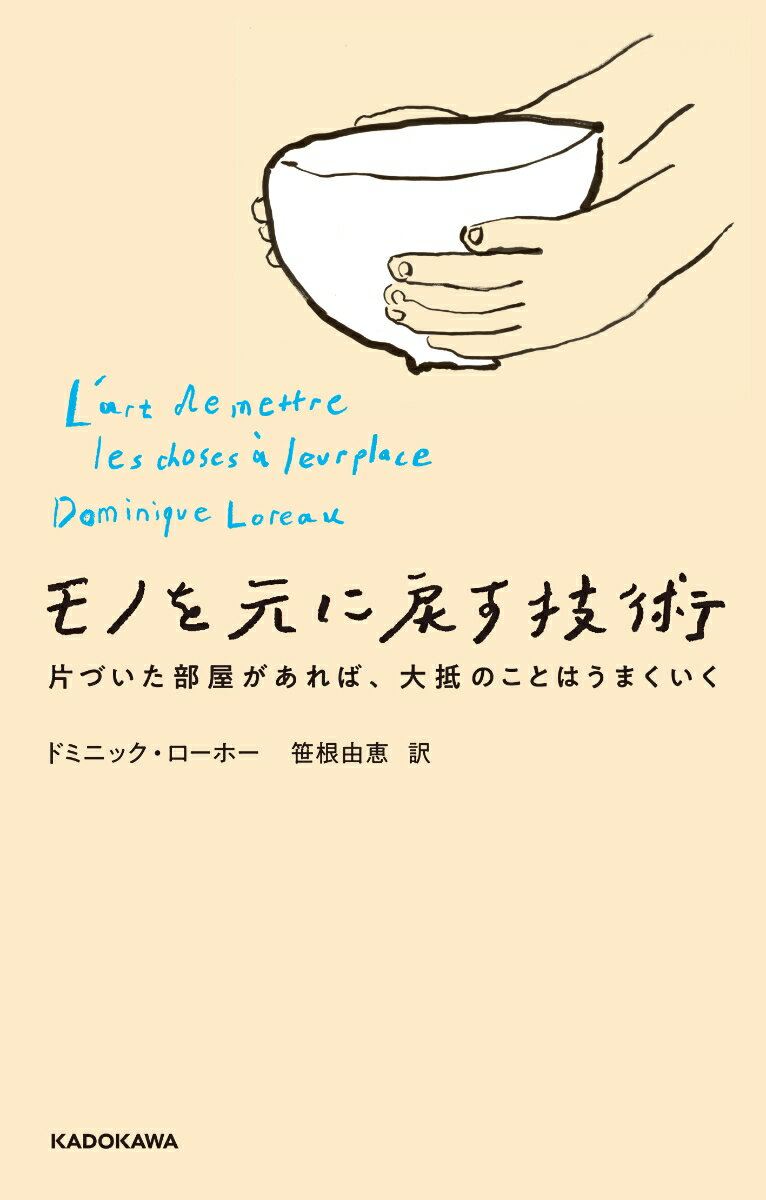 【中古】モノを元に戻す技術 片づいた部屋があれば、大抵のことはうまくいく/KADOKAWA/ドミニック・ローホー（単行本）