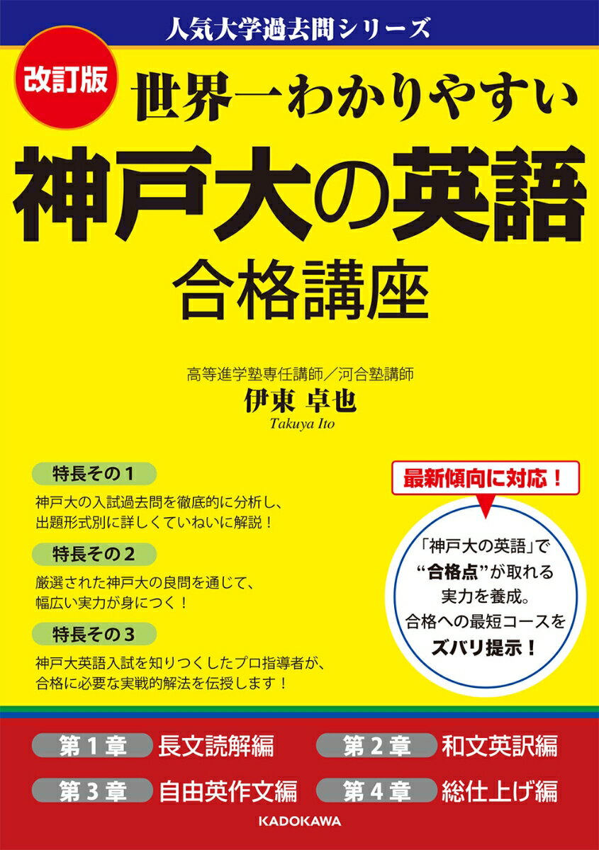 【中古】世界一わかりやすい神戸大の英語合格講座 改訂版/KADOKAWA/伊東卓也（単行本）