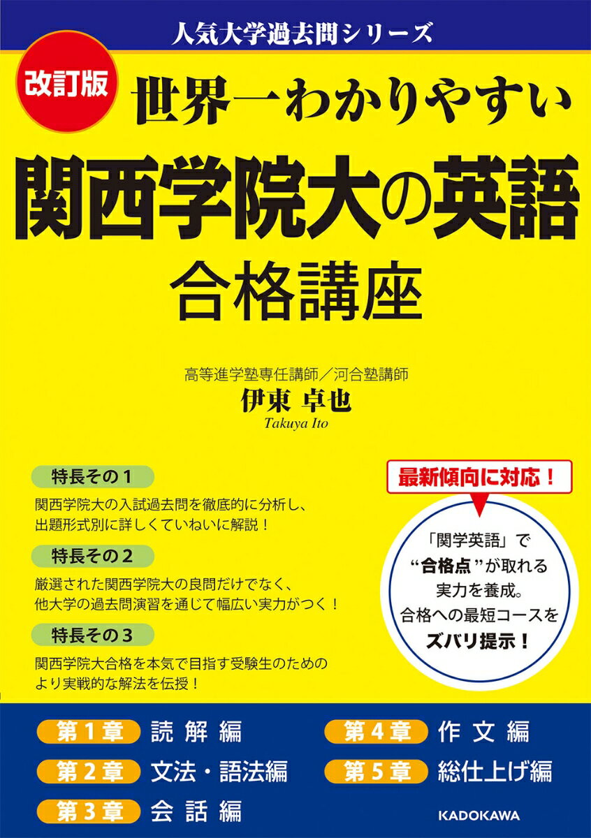 【中古】世界一わかりやすい関西学院大の英語合格講座 改訂版/KADOKAWA/伊東卓也（単行本）