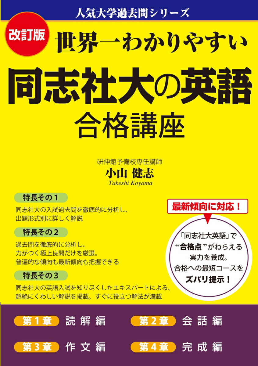 【中古】世界一わかりやすい同志社大の英語合格講座 改訂版/KADOKAWA/小山健志（単行本）