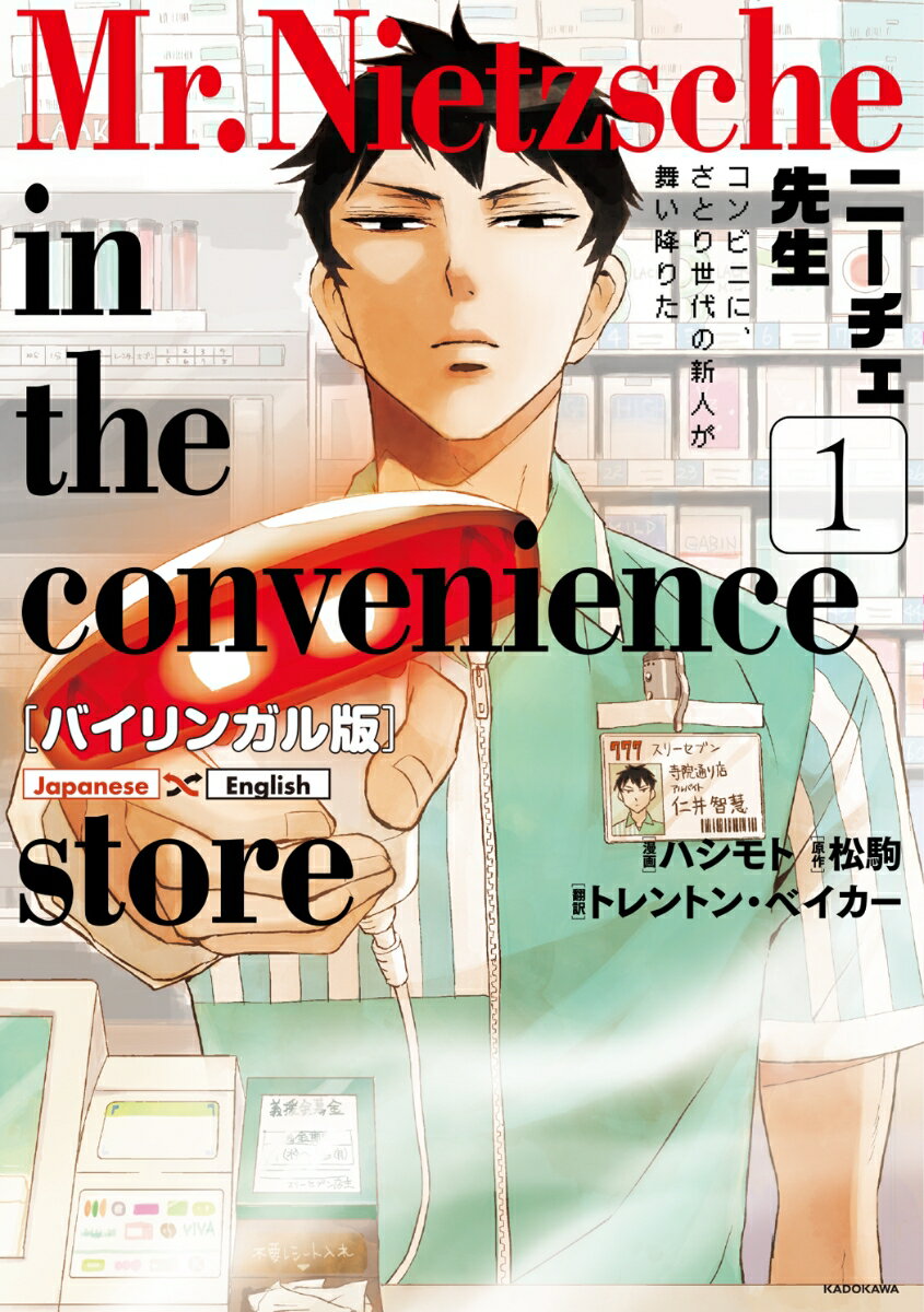 【中古】バイリンガル版ニーチェ先生〜コンビニに さとり世代の新人が舞い降りた〜 1/KADOKAWA/松駒（単行本）
