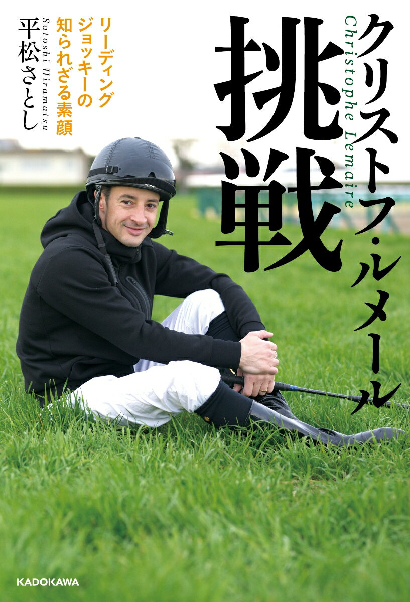 クリストフ・ルメール挑戦 リーディングジョッキーの知られざる素顔/KADOKAWA/平松さとし（単行本）