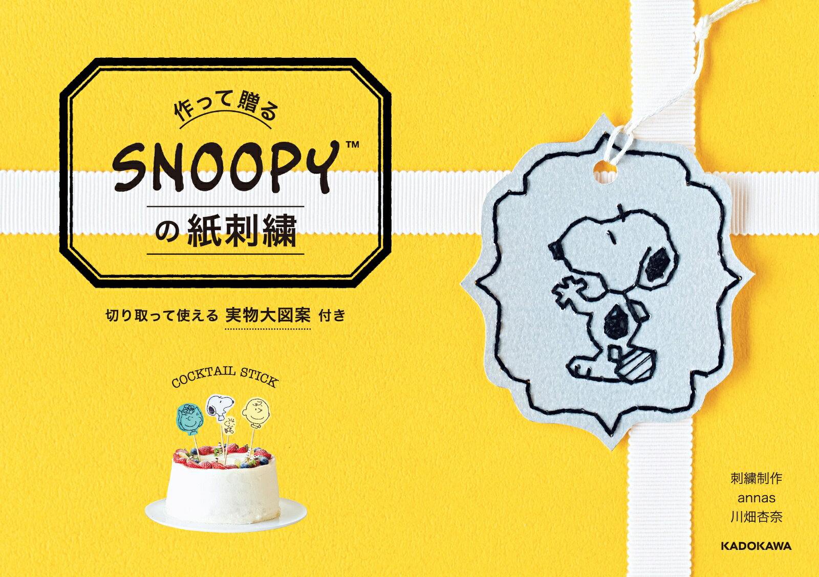 ����šۺ�ä�£��SNOOPY�λ�ɽ� �ڤ��äƻȤ����ʪ��ް��դ�/KADOKAWA/���㡼�륺��M�������ġ�ñ���ܡ�