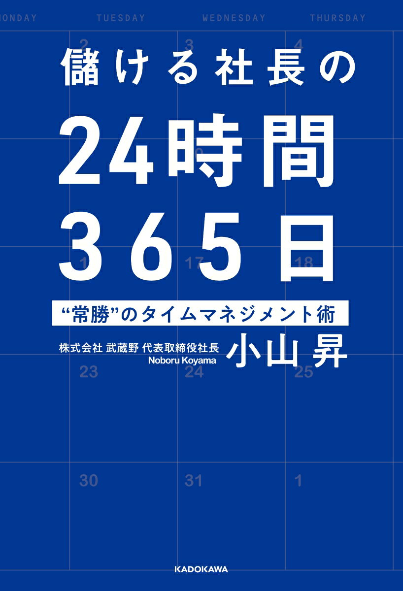 ◆◆◆おおむね良好な状態です。中古商品のため使用感等ある場合がございますが、品質には十分注意して発送いたします。 【毎日発送】 商品状態 著者名 小山昇 出版社名 KADOKAWA 発売日 2018年10月13日 ISBN 9784046023834