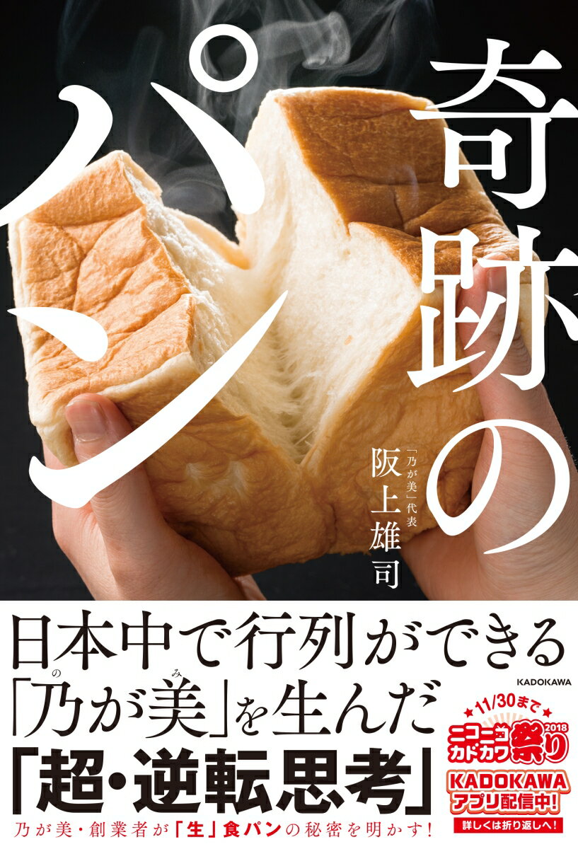 【中古】奇跡のパン 日本中で行列ができる「乃が美」を生んだ「超 逆転思/KADOKAWA/阪上雄司（単行本）