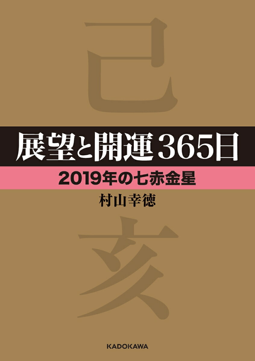 【中古】展望と開運365日〈2019年の七赤金星〉/KADOKAWA/村山幸徳（文庫）