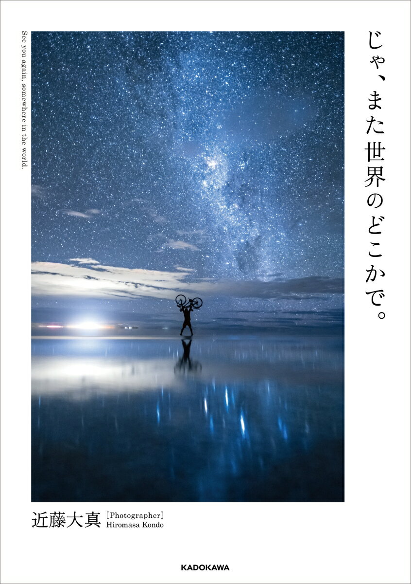 【中古】じゃ、また世界のどこかで。/KADOKAWA/近藤大真（単行本）
