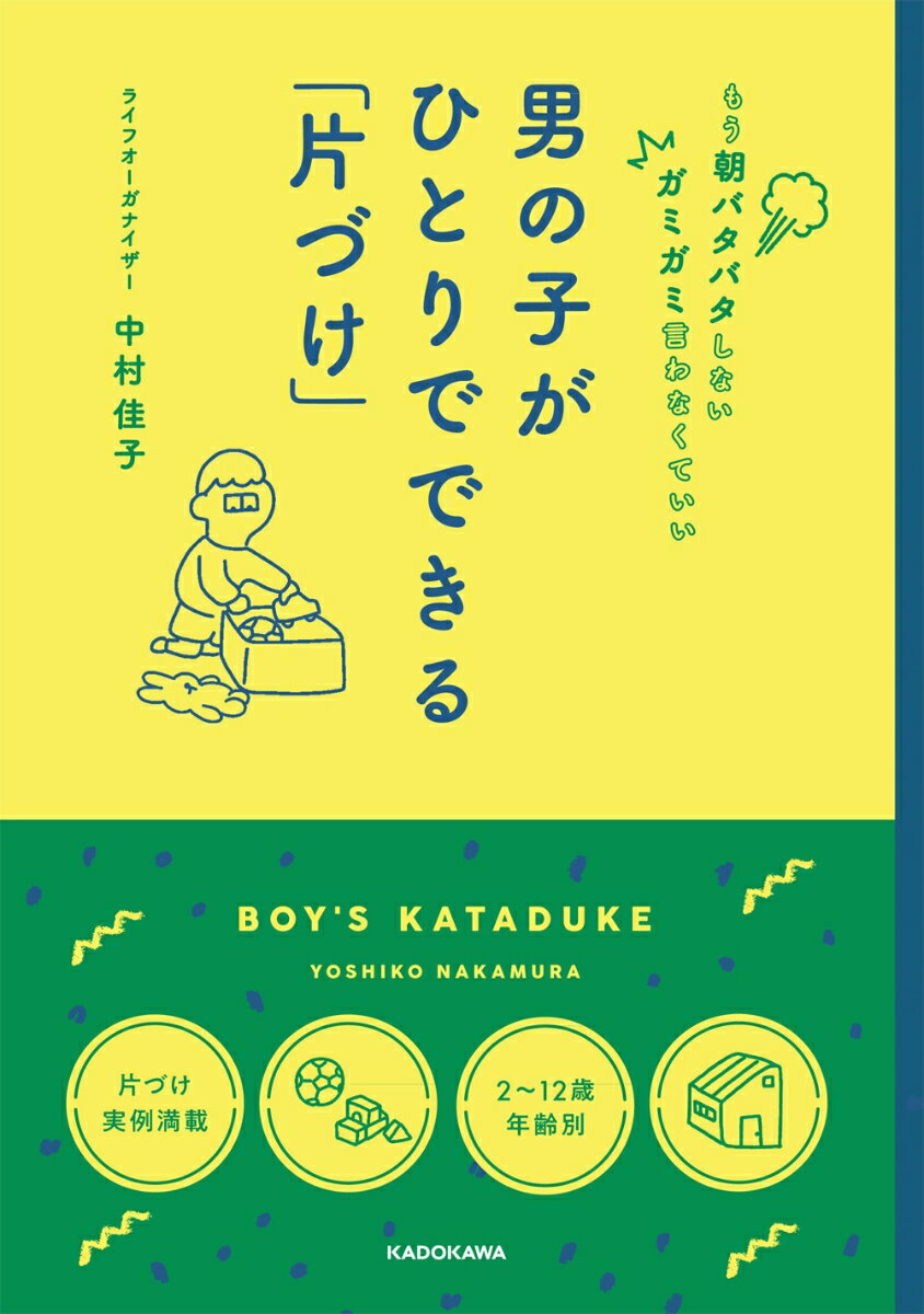 【中古】男の子がひとりでできる「片づけ」 もう朝バタバタしないガミガミ言わなくていい/KADOKAWA/中..