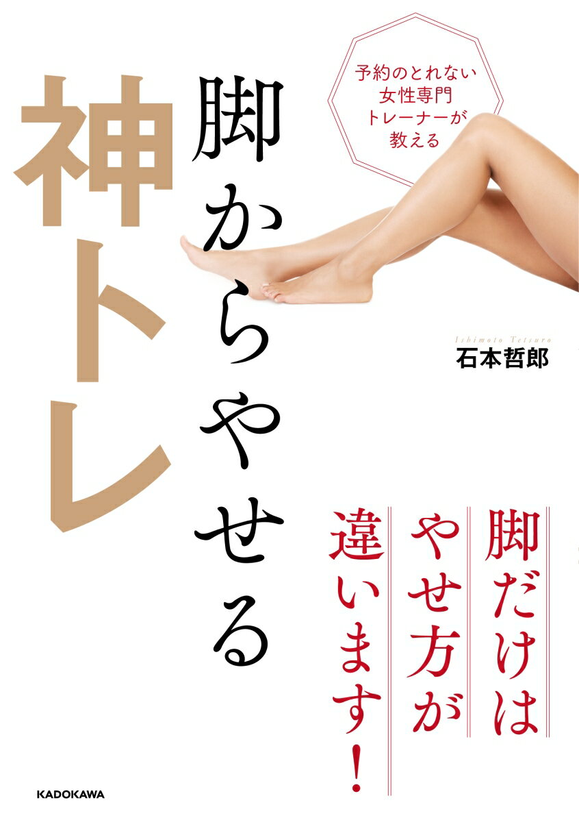 【中古】予約のとれない女性専門トレーナーが教える脚からやせる神トレ/KADOKAWA/石本哲郎（単行本）