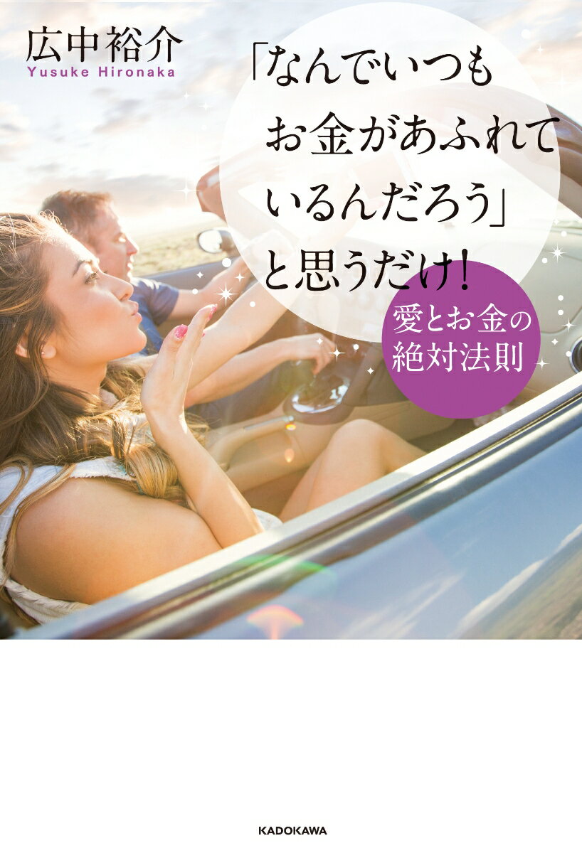 【中古】「なんでいつもお金があふれているんだろう」と思うだけ！愛とお金の絶対法則/KADOKAWA/広中裕介（単行本）