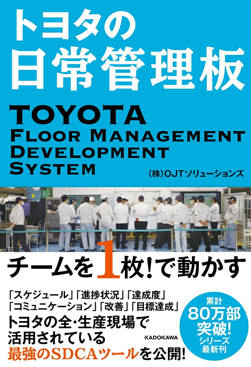 【中古】トヨタの日常管理板 チームを1枚！で動かす/KADOKAWA/OJTソリューションズ（単行本）